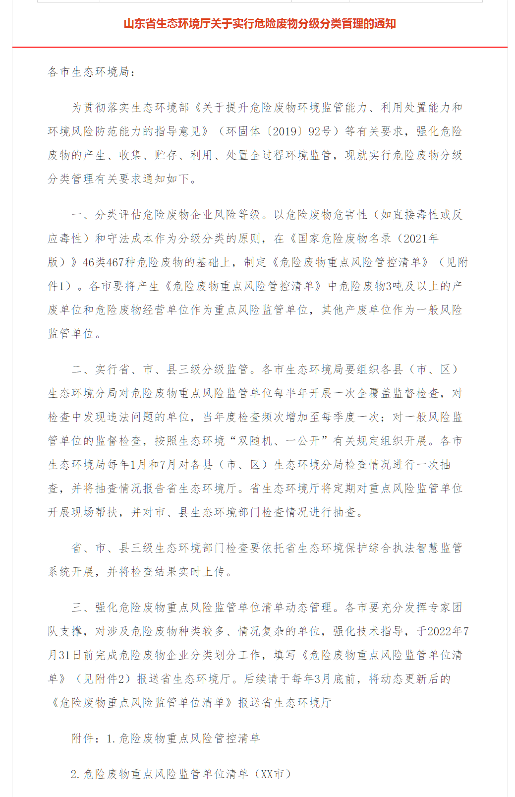 山东省生态环境厅关于实行危险废物分级分类管理的通知.png