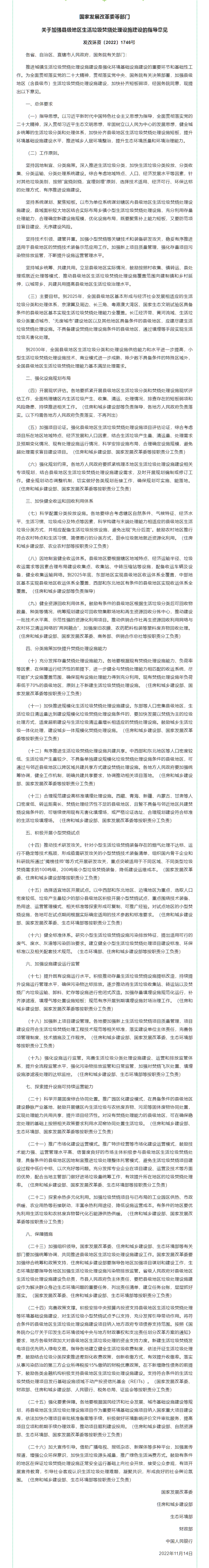 1669952277424865.png 政策速递 ▏发展改革委等部门印发《关于加强县级地区生活垃圾焚烧处理设施建设的指导意见》.png
